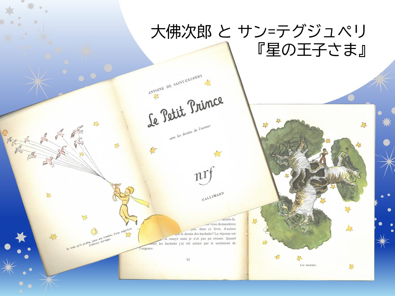 書棚特集コーナー「大佛次郎とサン=テグジュペリ『星の王子さま