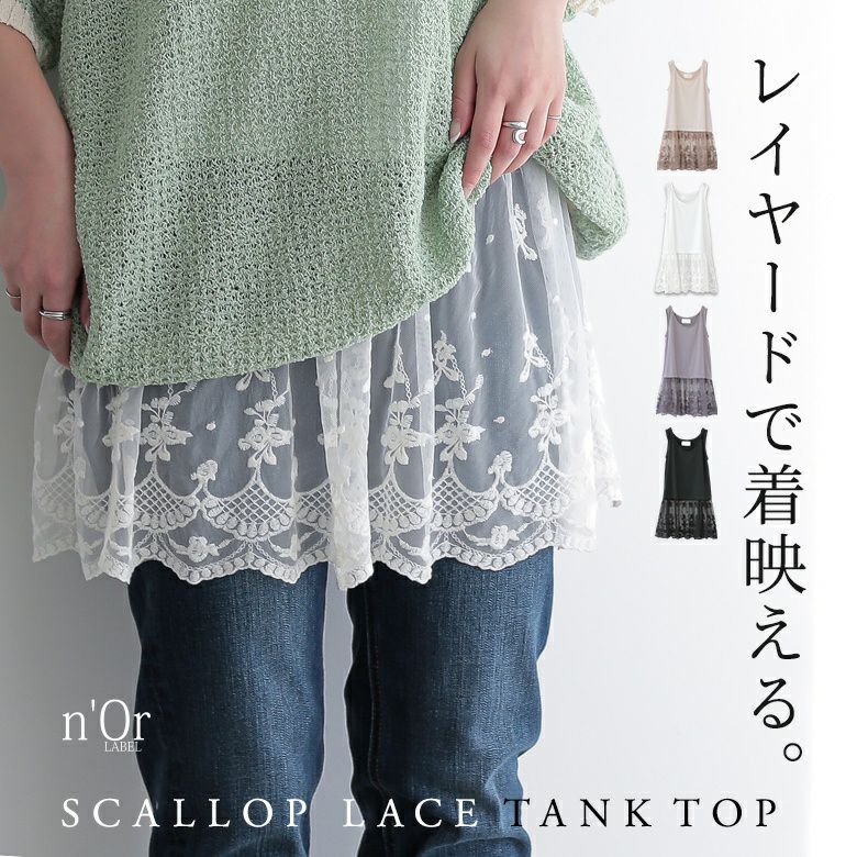 n'OrLABEL裾スカラップレースタンクトップ』