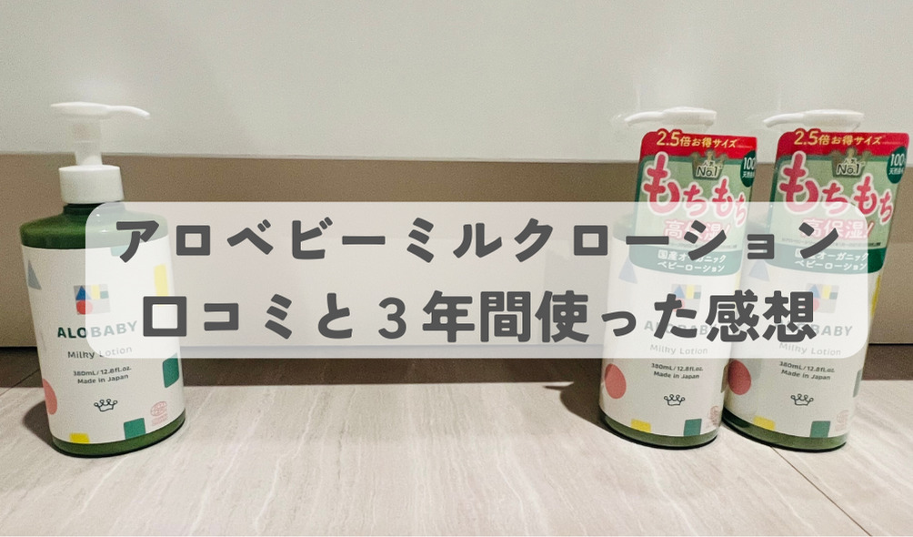 ALOBABYアロベビーミルキーローション、 ビッグボトル380ml 3個セット