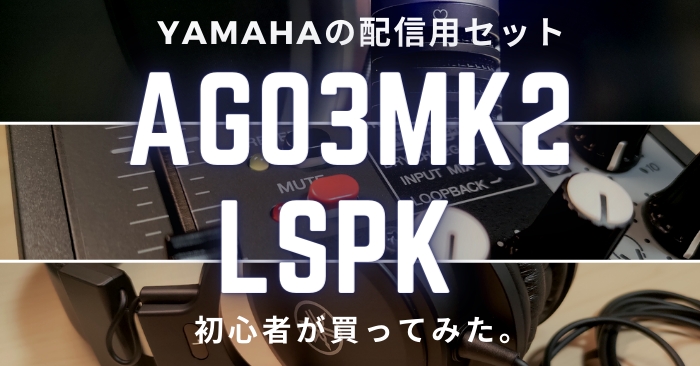 配信に使える本格マイクセットAG03MK2 LSPKを初心者が買った