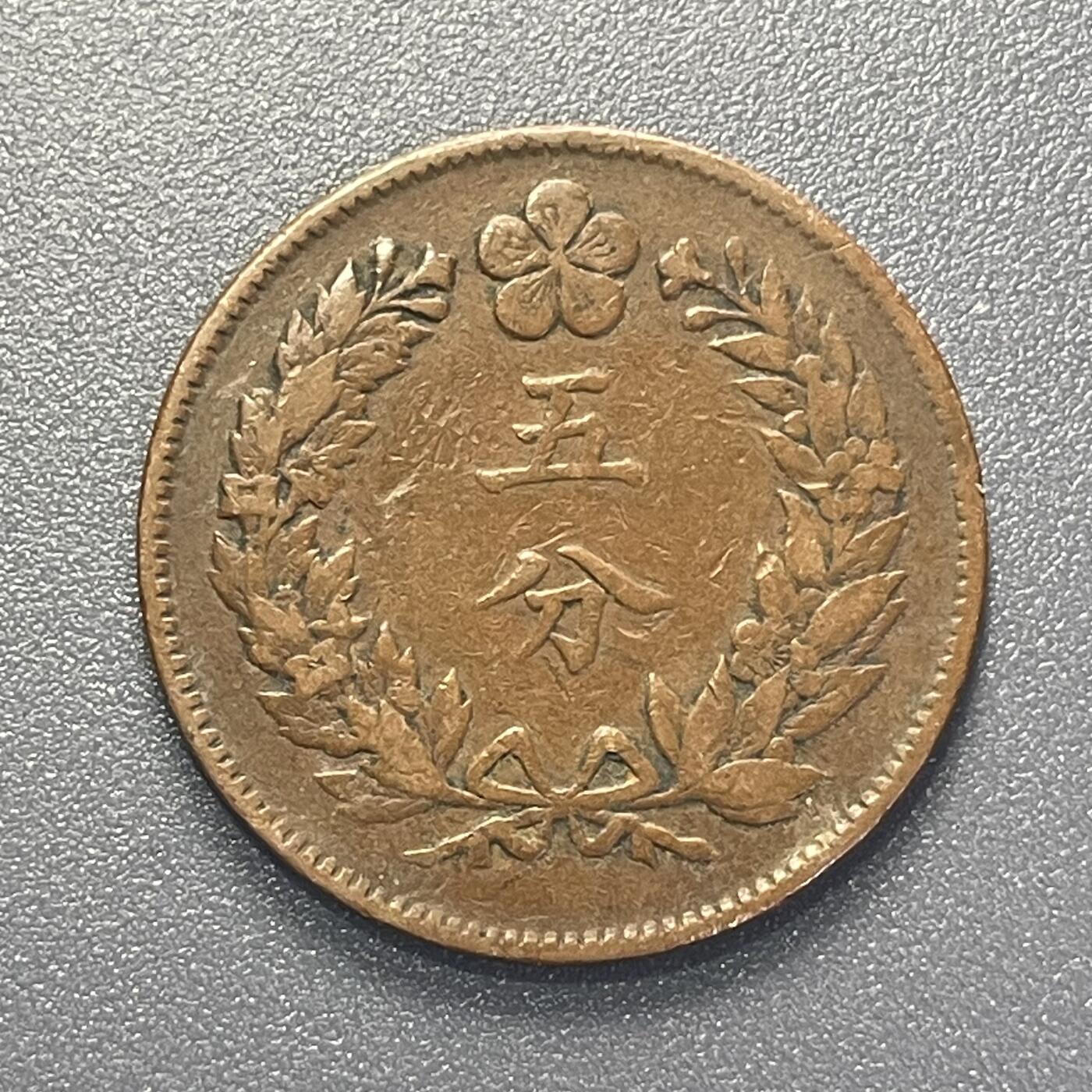 大朝鲜开国501年（1892年）五分铜币- 江心洲上- 江心洲上- 麦稀奇
