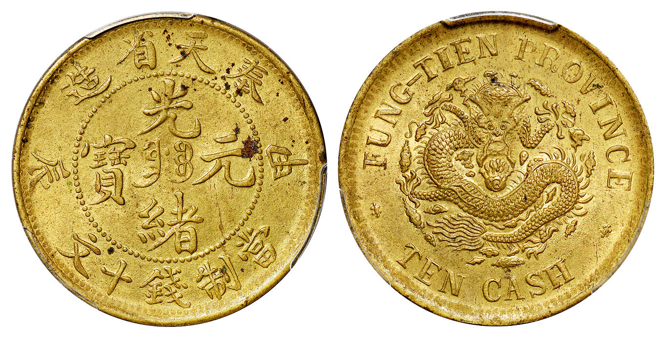 1904年甲辰奉天省造光绪元宝中心满文“奉宝”十文黄铜币一枚/PCGS MS62