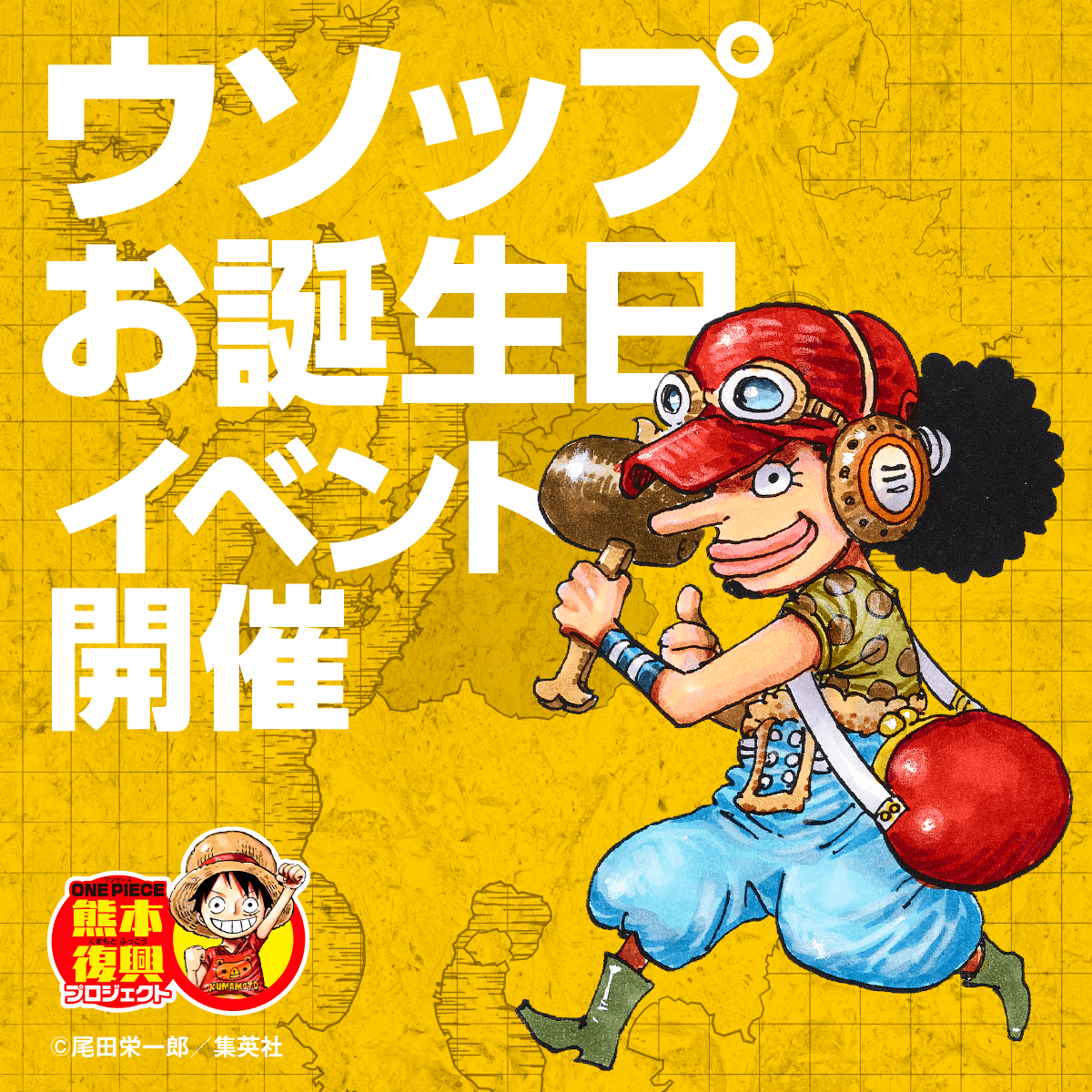 ウソップの誕生日を祝おう！ | 復興プロジェクトNEWS | ONE PIECE