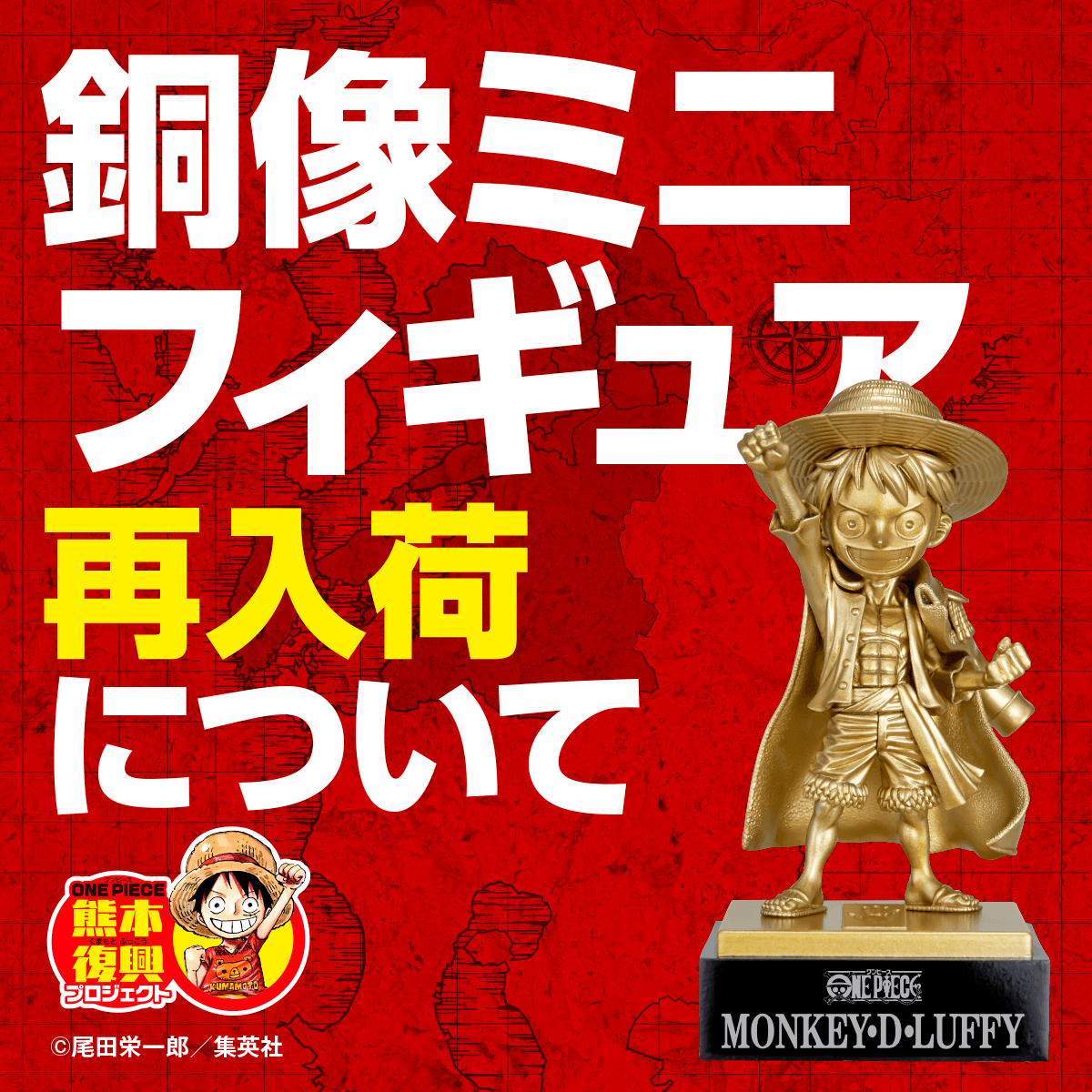 銅像ミニフィギュア再入荷について | 復興プロジェクトNEWS | ONE