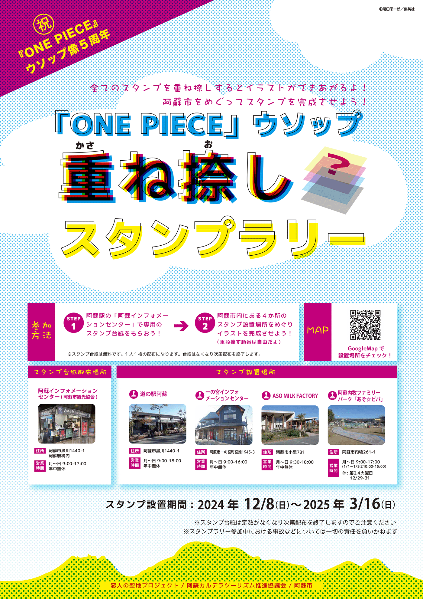 ウソップ重ね捺しスタンプラリー開催！ | 復興プロジェクトNEWS | ONE