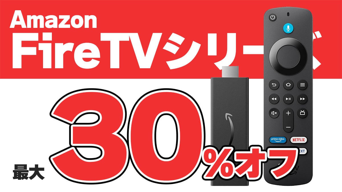 AmazonにてFire TVシリーズが最大30%オフのタイムセール中 – OREFOLDER