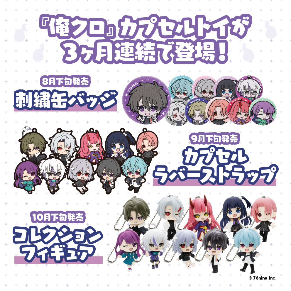 俺クロ 公式WEBサイト