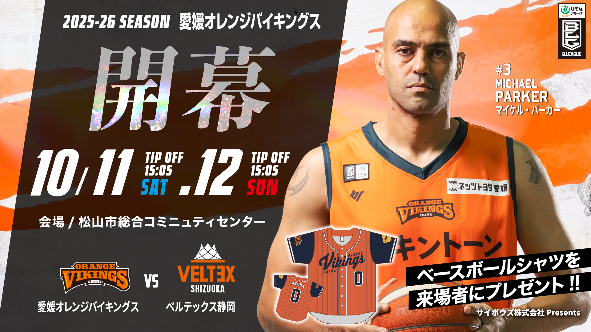 第2節】10月11日・12日ホームゲーム試合情報（静岡）｜愛媛オレンジ