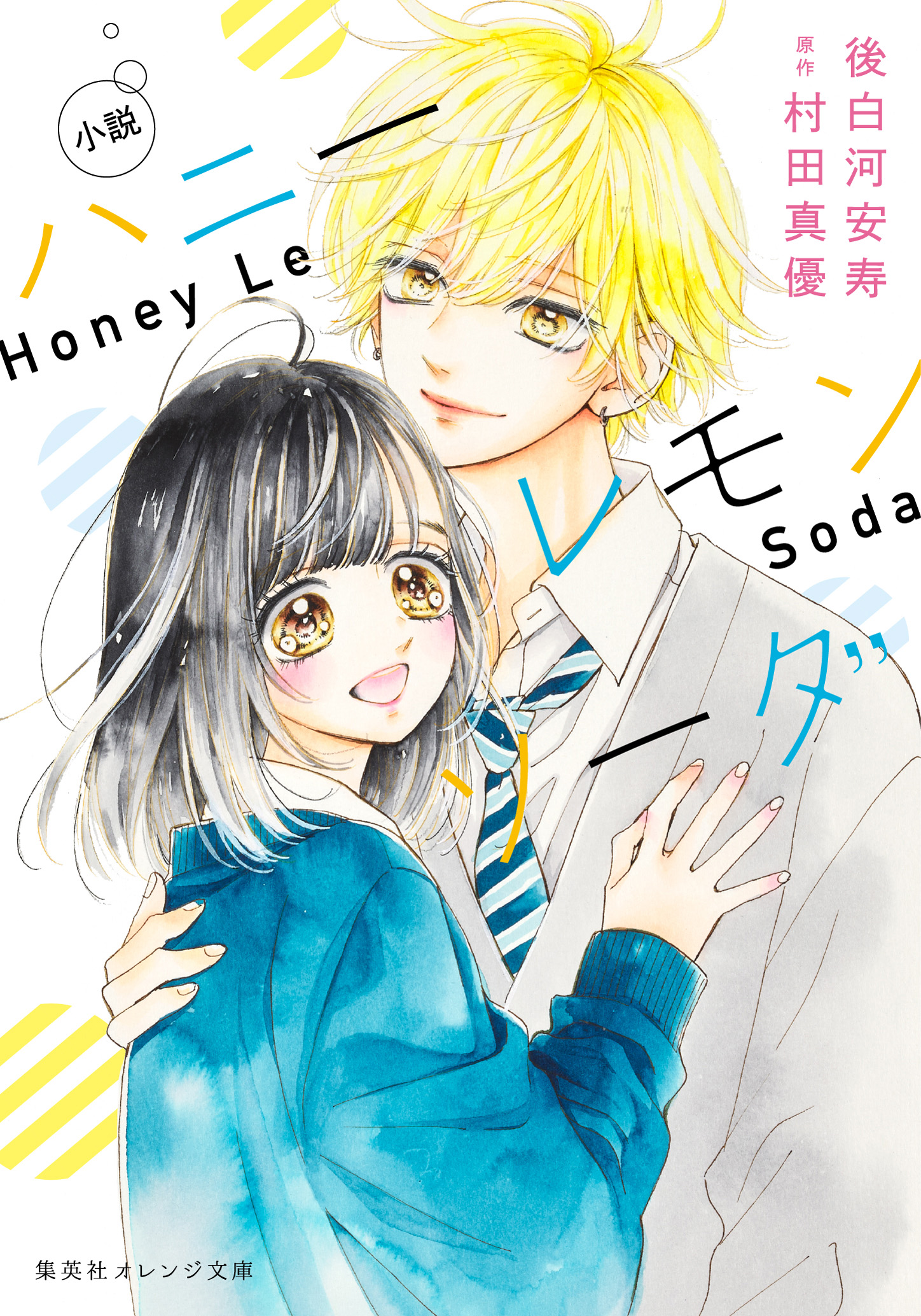 書籍 ハニーレモンソーダ - 集英社 オレンジ文庫