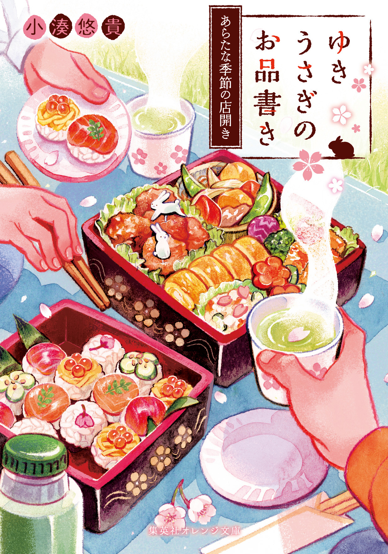 ゆきうさぎのお品書き | 小湊 悠貴 | 集英社 オレンジ文庫