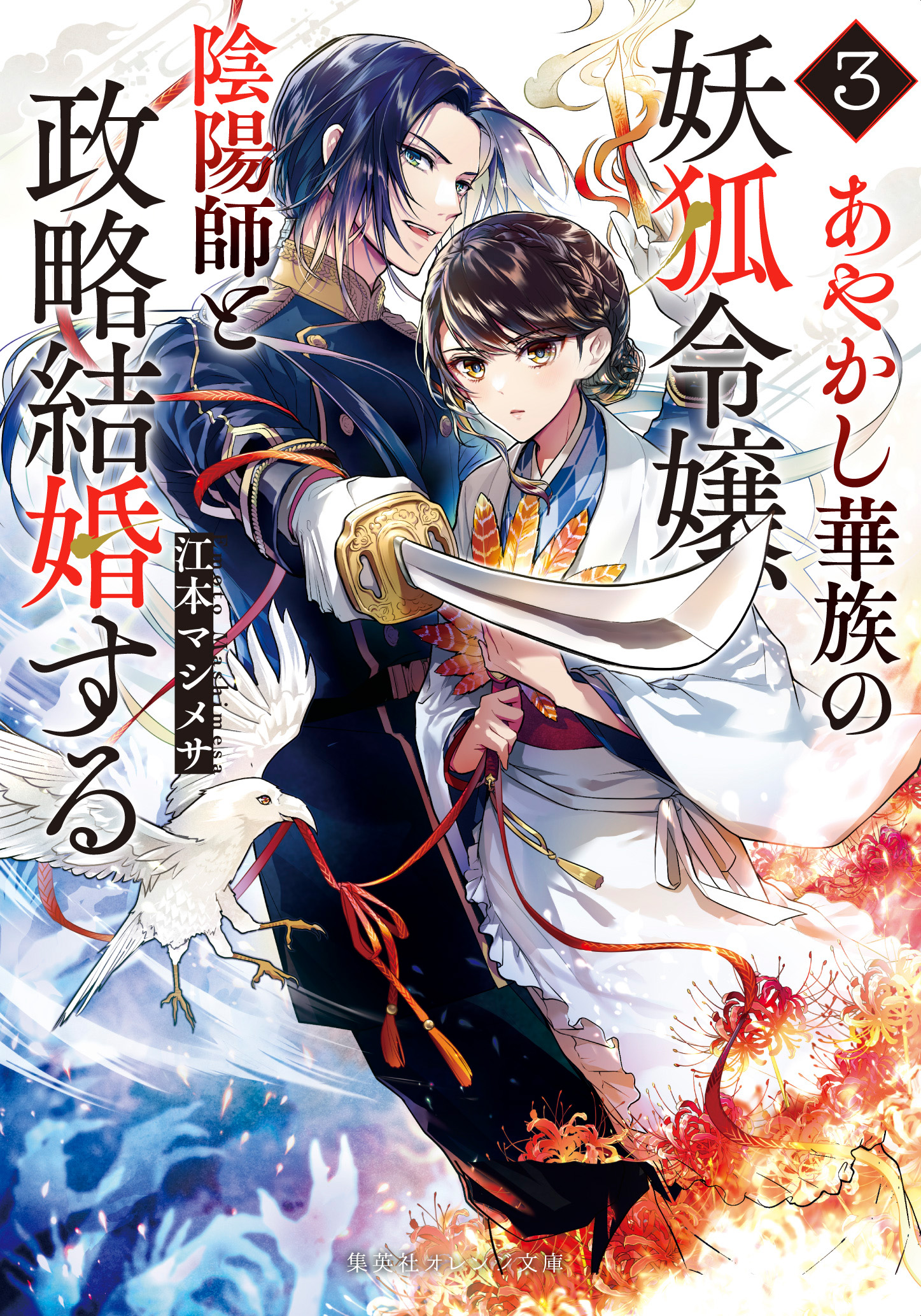 書籍 あやかし華族の妖狐令嬢、陰陽師と政略結婚する 3 - 集英社