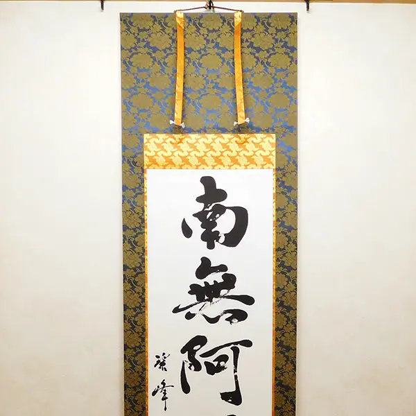 書道家が書く「南無阿弥陀仏」六字名号掛け軸｜オーダーメイド作品制作