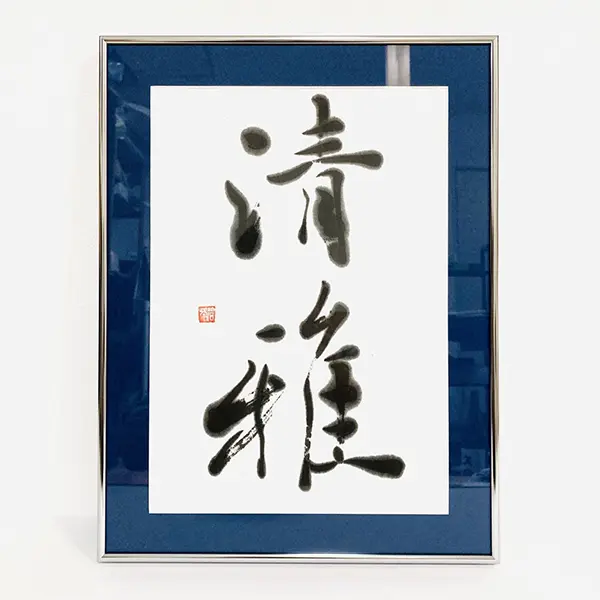 書作品（額装、軸装ほか）看板等のご依頼・料金｜書道家藤井碧峰