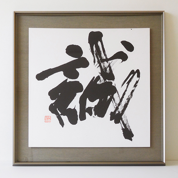 藤井碧峰書作展2024】作品紹介①｜書作品の販売・制作・依頼