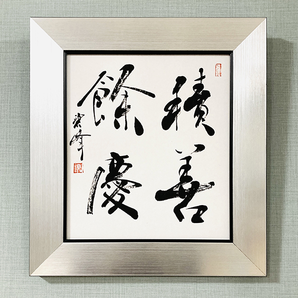 青巒「松泉多清響」書道作品 掛軸 額縁 直筆 インテリア アート 書道額