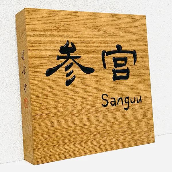 正統派彫刻表札】の制作事例紹介 | 藤井碧峰｜正統派書道家