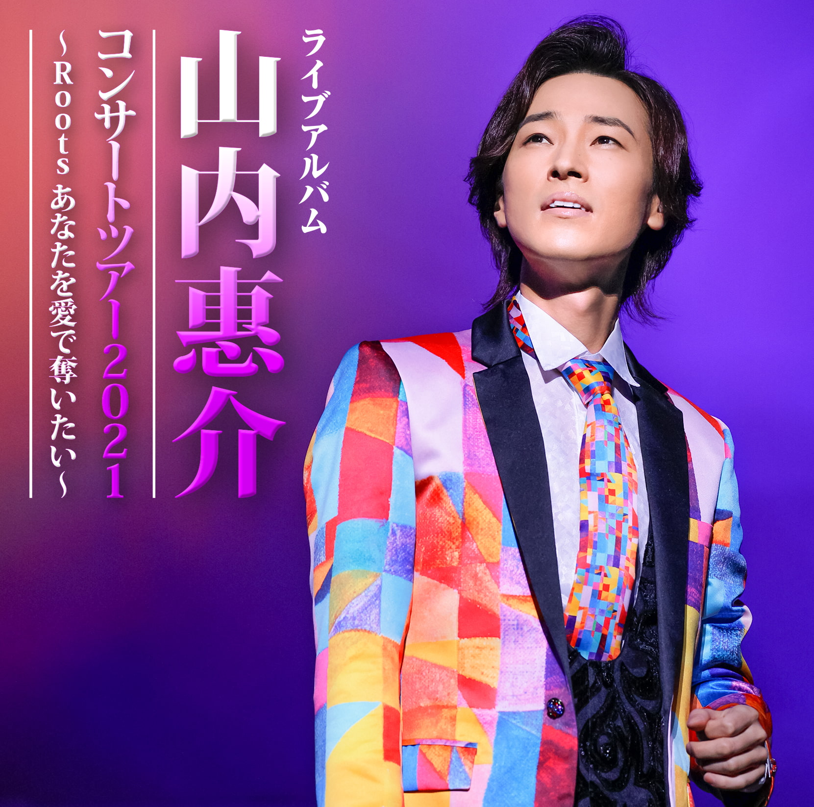 山内惠介コンサート 2010-2021 LIVE CD BOX 新 発売