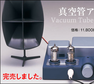 製品詳細 | 真空管アンプ | 発明発見シリーズ | 大人の科学製品版