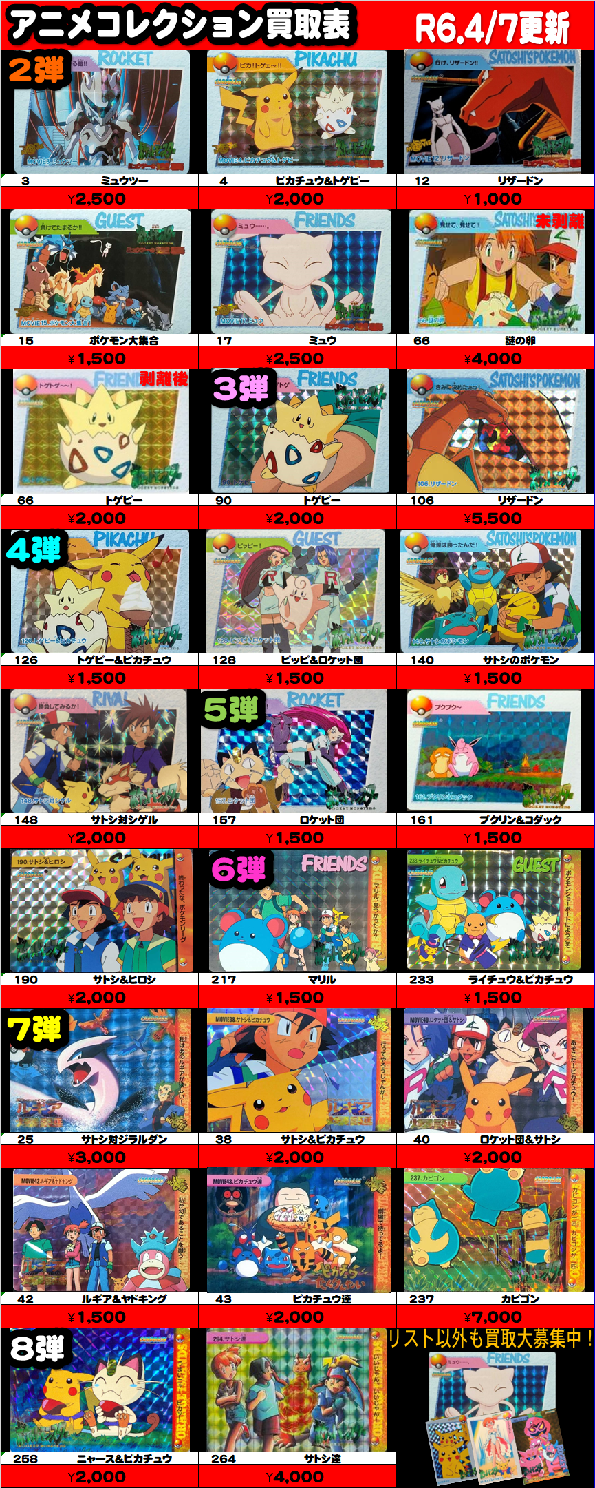 4/7【ポケモン】カードダス、アニメコレクション買取情報更新！ - おた