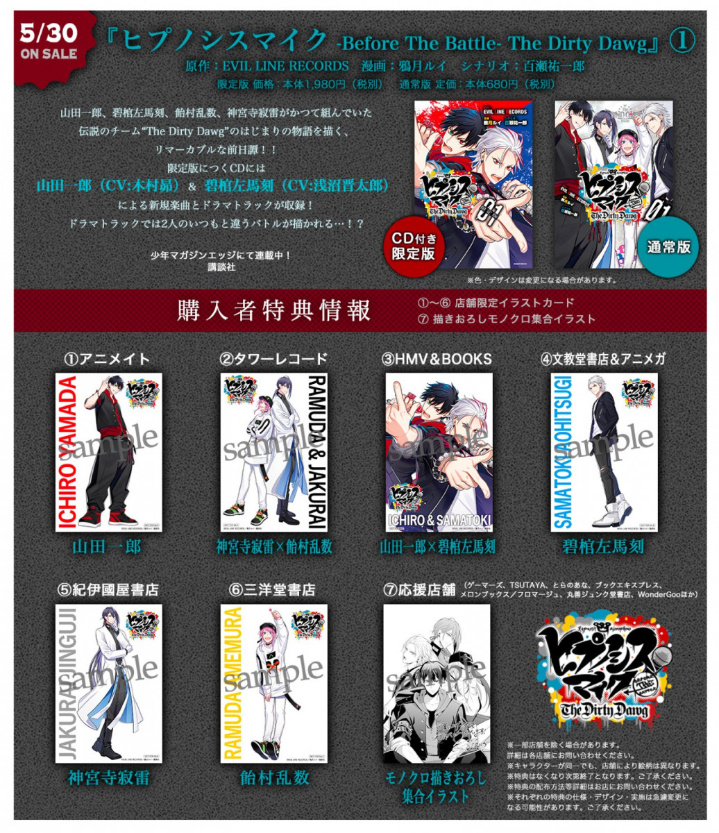 ヒプノシスマイク』The Dirty Dawgコミック第1巻限定版は一郎＆左馬刻