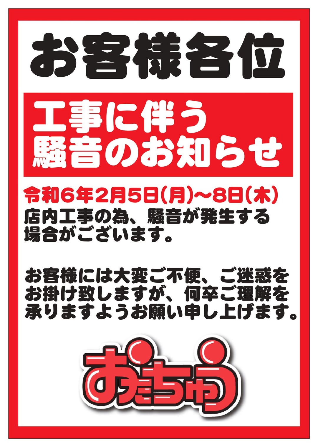 お知らせ】 2/5(月)〜8(木)店内工事のため、騒音が発生する場合が
