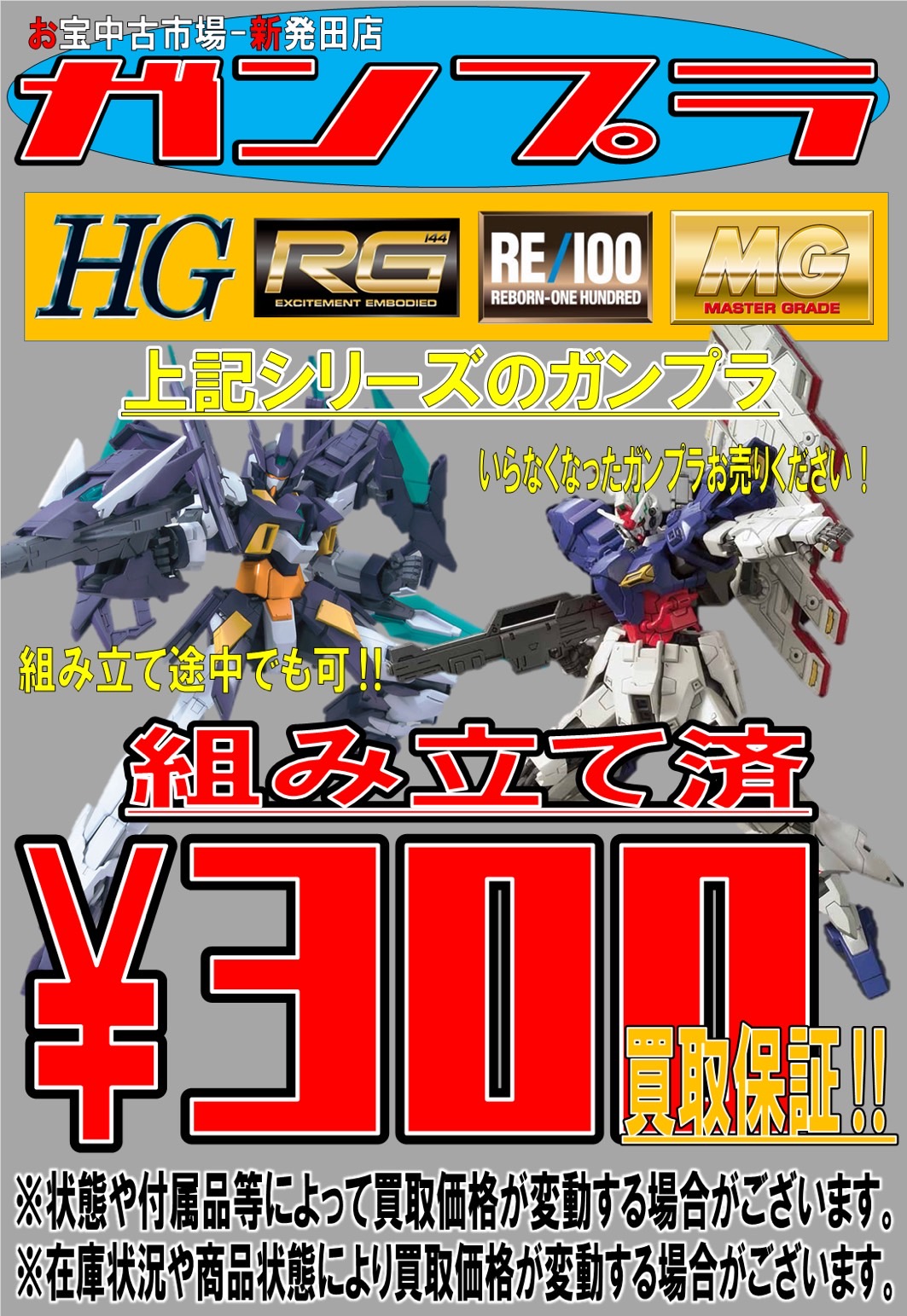 組み立て済みガンプラまとめ売り □おもちゃ買取情報です！◇組み立て