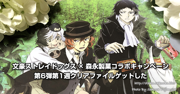 文豪ストレイドッグス×森永製菓コラボキャンペーン第6弾の第1週クリア