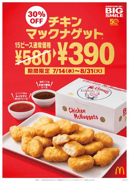 天ぷらヒントに誕生した「チキンマックナゲット」 マック50周年企画で