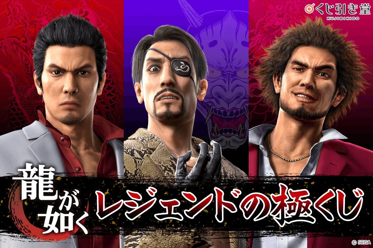 龍が如く」シリーズのオンラインくじ発売 レジェンドたちのグッズが