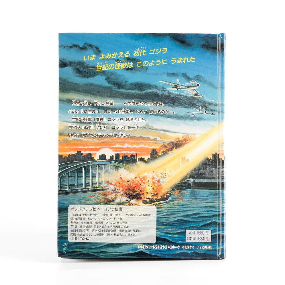 GODZILLA ポップアップブック Godzilla: The Official Pop-Up Book
