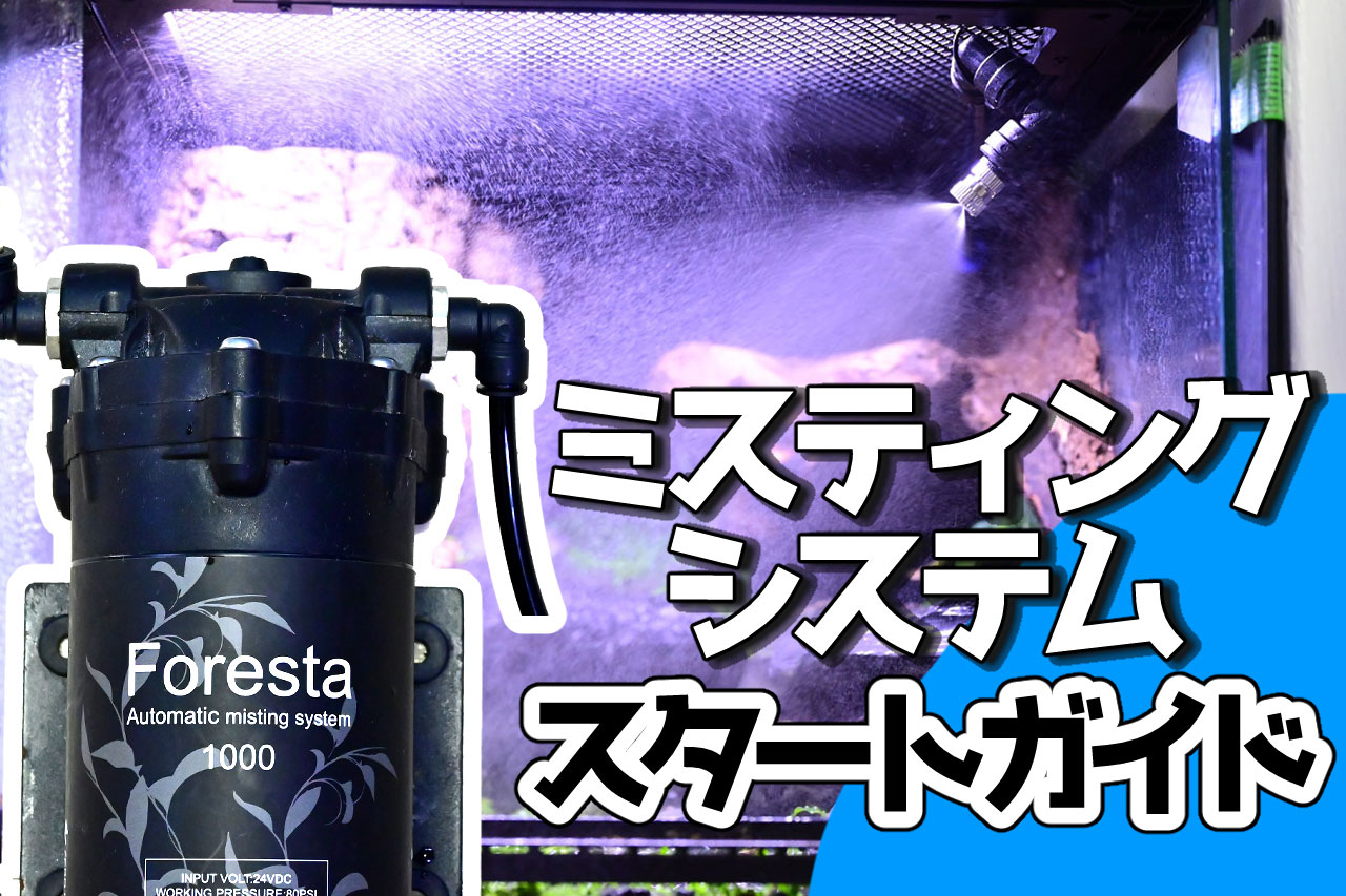 ミスティングシステムの使い方ガイド【フォレスタ】 – おたま商会