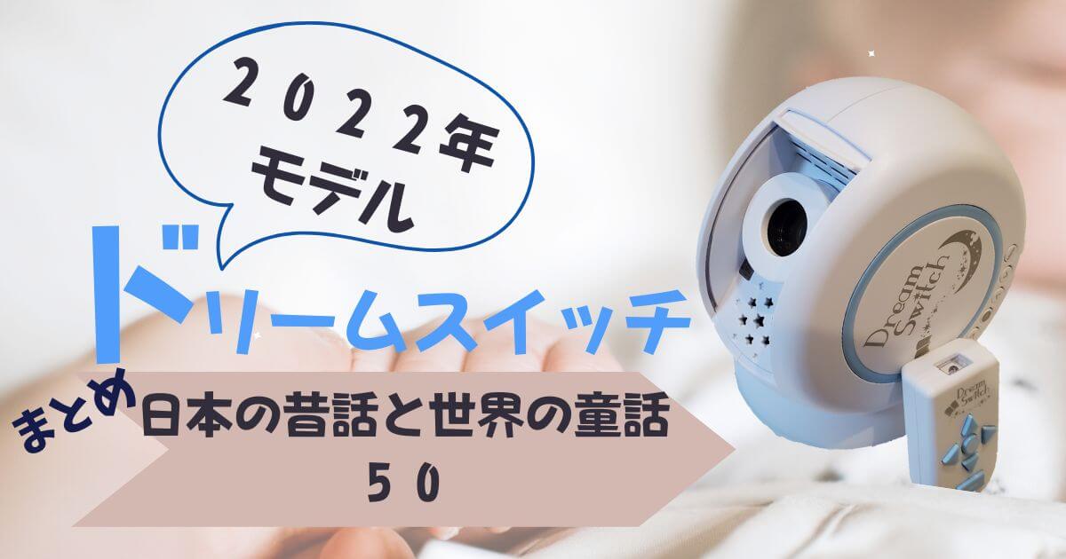 2022年発売】動く絵本プロジェクタードリームスイッチ日本の昔話と世界