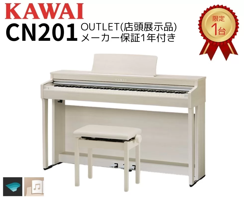 KAWAI CN201A】大人気&大好評のKAWAI CN201が展示品のお渡しで特別価格