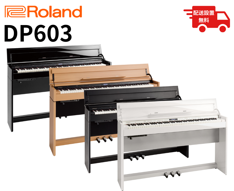 電子ピアノ ローランド Roland DP603 電子ピアノRoland DP603-NBS