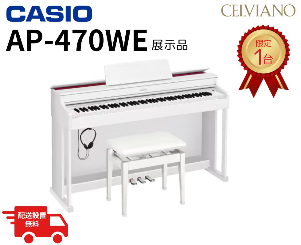 CASIO CELVIANO AP-470 電子ピアノ 白 椅子付き Casio AP-470 Celviano