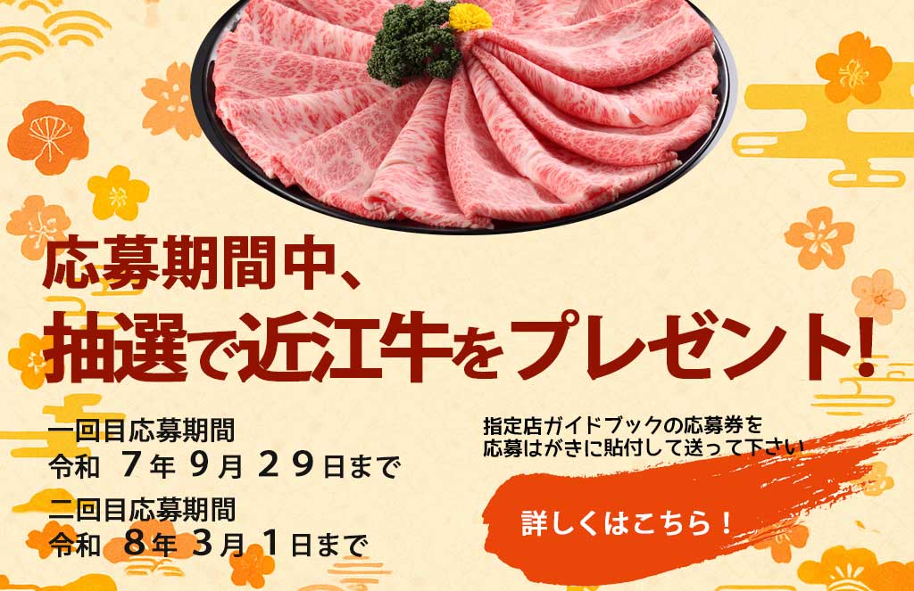 HOME - 「近江牛」生産・流通推進協議会
