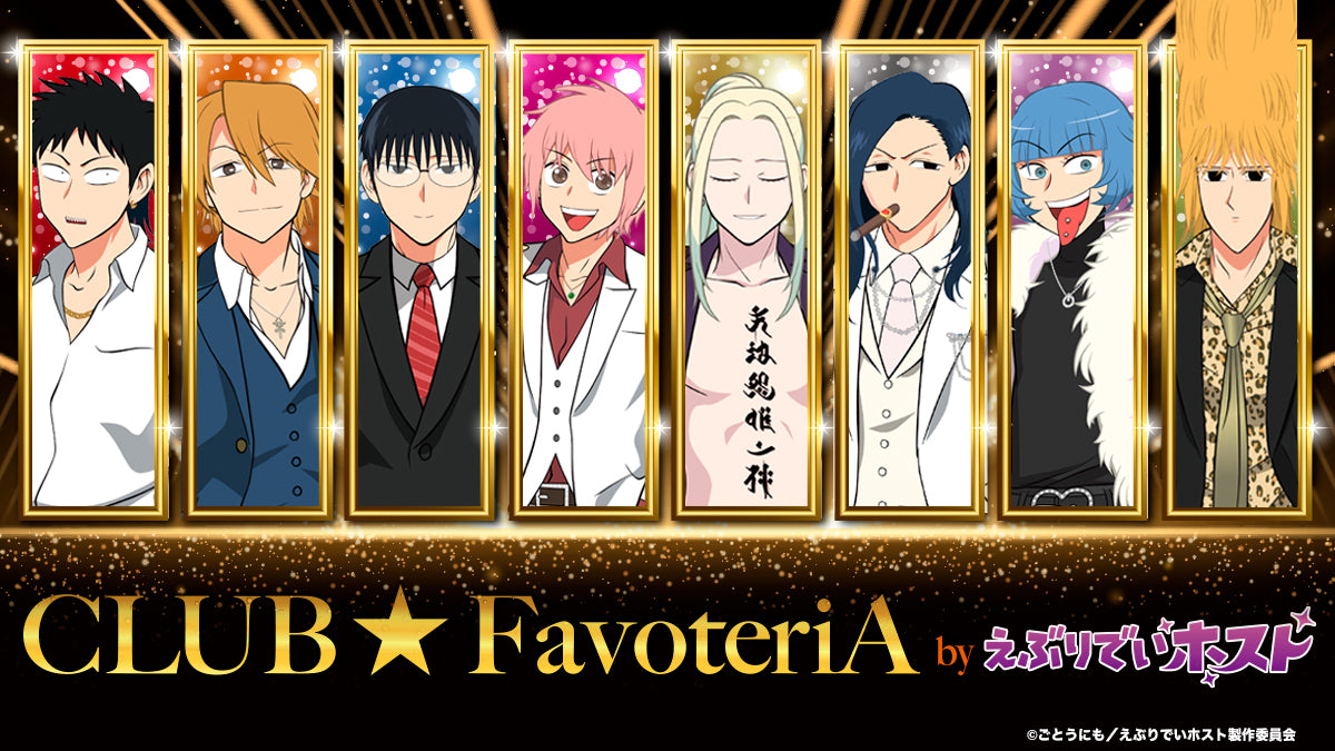 CLUB☆FavoteriA by えぶりでいホスト | Ouchi de -オウチデ-