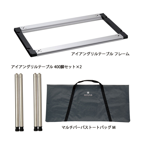 スノーピークセパレートIGT4ユニット専用ケース付き×400レッグ4本