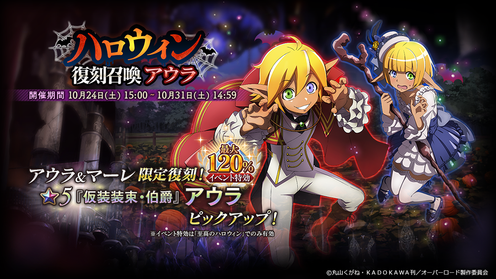 ハロウィン復刻召喚 アウラ』開催！ – オーバーロード – ゲーム公式サイト