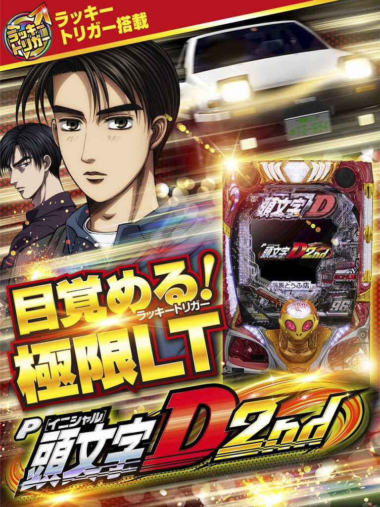 パチスロ実機 頭文字D 2nd スマスロユニット付 パチスロ実機 頭文字D 2nd