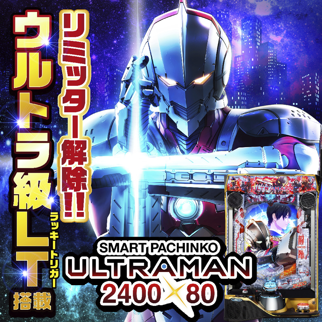 1月最新台【e ULTRAMAN 2400☆80】 - キャッスル新台情報ブログ