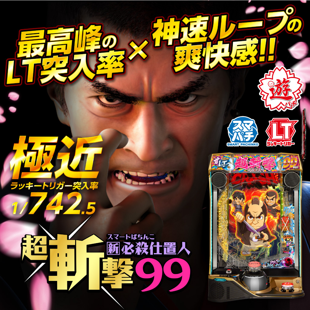 6月最新台【e 新・必殺仕置人 超斬撃99】 - キャッスル新台情報ブログ