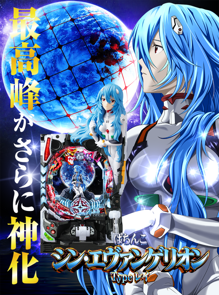 凪 シン・エヴァンゲリオン TYPE レイ パチンコ 実機【究極仕様】 凪