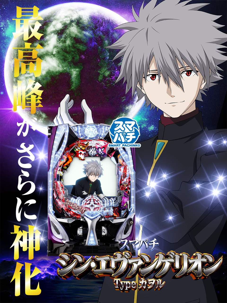 1/5まで特価！最安価格 パチンコ実機 シンエヴァンゲリオンX オート