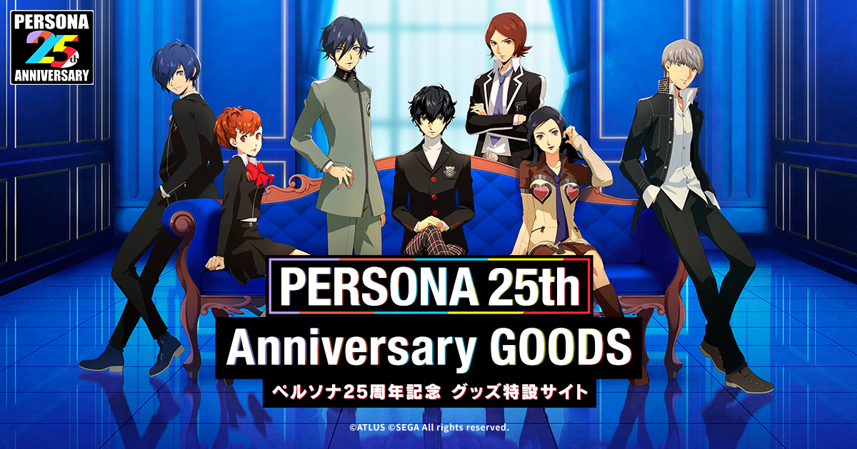 P25th】PERSONA 25th Anniversary GOODS特設サイト公開のお知らせ