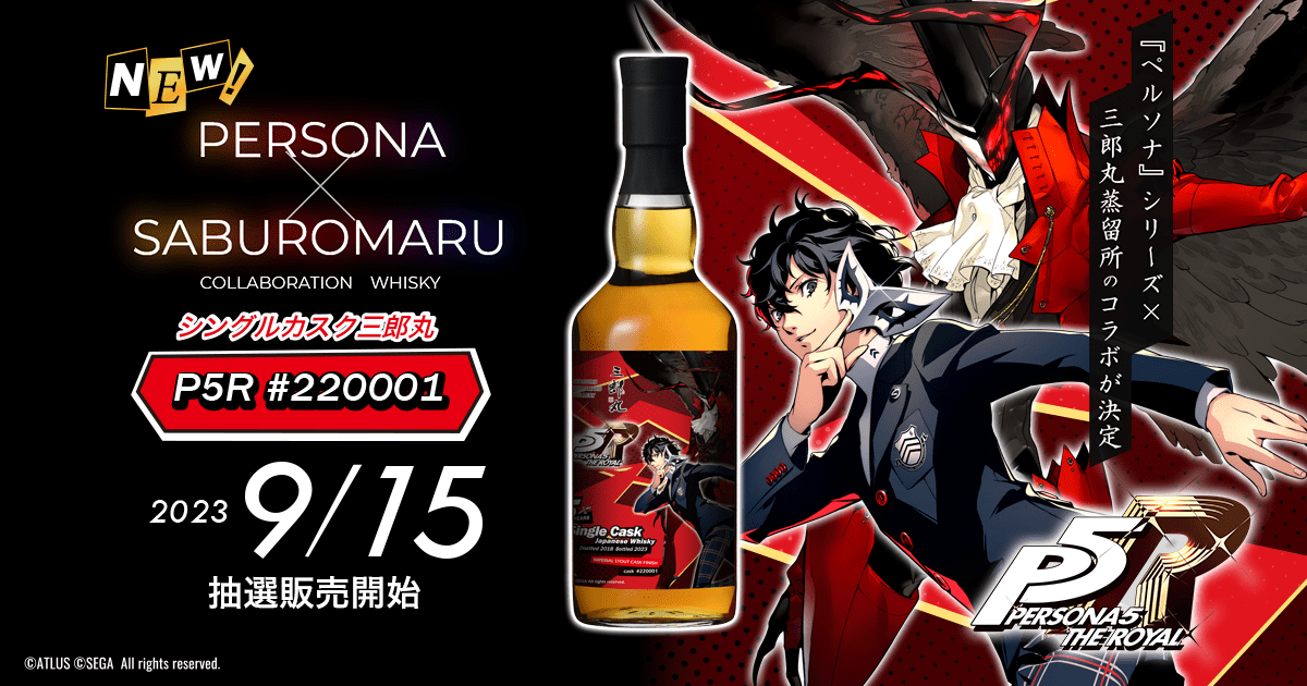 ペルソナ』シリーズ×三郎丸蒸留所のコラボウイスキー第三弾