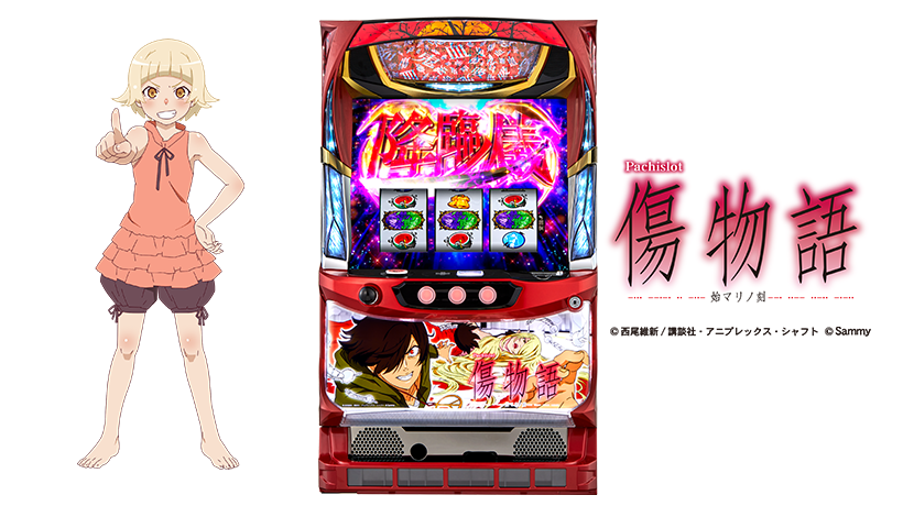 パチスロ実機 S 傷物語 〜 始マリノ刻 〜 コイン不要機付 ⭕️送料