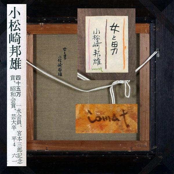 p_princeコレクション ☆小松崎邦雄 女と男 円窓 8号相当☆