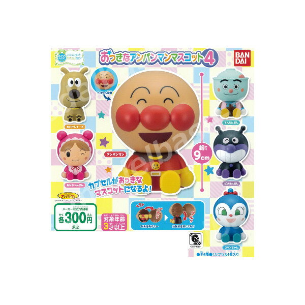 ガチャガチャ おっきなアンパンマンマスコット5 ジャムおじさん