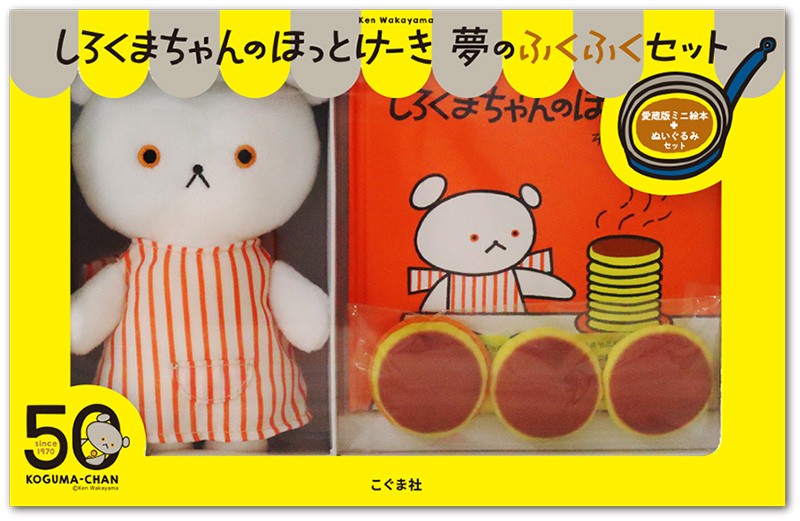 しろくまちゃんのほっとけーき」人形がかわい過ぎる 「こ、これは